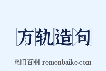 方轨造句是什么意思的图片